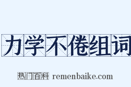 力学不倦组词是什么意思的图片